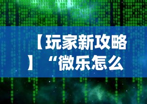 【玩家新攻略】“微乐怎么让系统给你发好牌”附开挂脚本