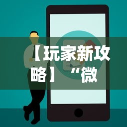 【玩家新攻略】“微乐怎么让系统给你发好牌”附开挂脚本