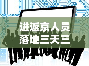进返京人员落地三天三检 进返京人员落地三天三检