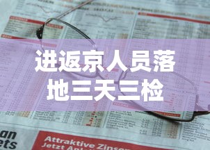进返京人员落地三天三检