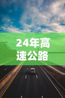 24年高速公路免费安排表 24年高速公路免费安排表