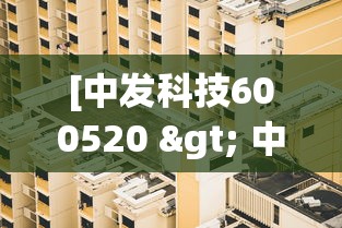 [中发科技600520 > 中发科技股票]