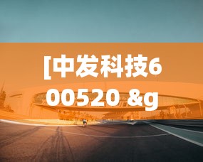 [中发科技600520 > 中发科技股票]