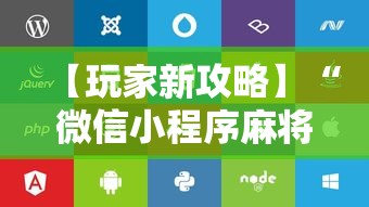 【玩家新攻略】“微信小程序麻将可以开挂吗苹果	”附开挂脚本详细步骤