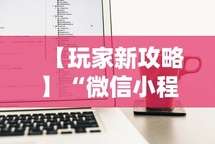 【玩家新攻略】“微信小程序麻将可以开挂吗苹果”附开挂脚本详细步骤