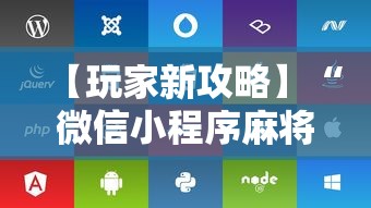 【玩家新攻略】“微信小程序麻将可以开挂吗苹果”附开挂脚本详细步骤
