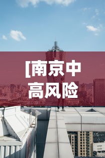 [南京中高风险地区 > 南京中高风险地方]
