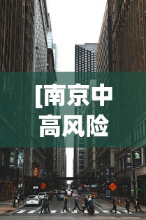 [南京中高风险地区 > 南京中高风险地方]