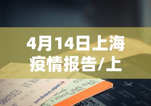 4月14日上海疫情报告/上海4月1日新增