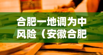 合肥一地调为中风险（安徽合肥一地调整为中风）