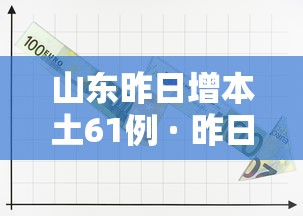 山东昨日增本土61例 · 昨日山东本土新增