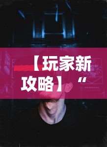 【玩家新攻略】“网上十三水有没有挂”真实开挂技巧分享