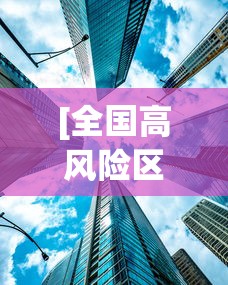 [全国高风险区再次清零 > 全国高风险区再次清零了吗]
