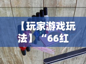 【玩家游戏玩法】“66红中麻将外卦神器下载安装	”确实可以使用辅助
