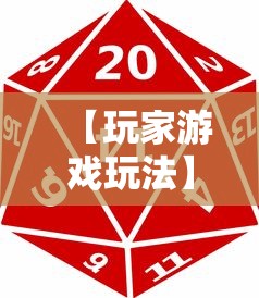 【玩家游戏玩法】“66红中麻将外卦神器下载安装”确实可以使用辅助