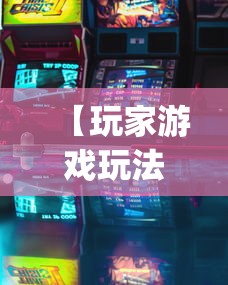 【玩家游戏玩法】“一道搓百搭哪里可以开挂”开挂(透视)辅助神器