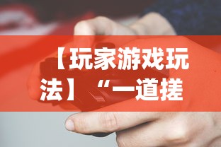 【玩家游戏玩法】“一道搓百搭哪里可以开挂	”开挂(透视)辅助神器