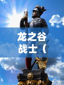龙之谷战士(龙之谷战士转职什么职业好刷图) 龙之谷战士(龙之谷战士转职什么职业好刷图)