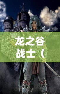 龙之谷战士（龙之谷战士转职什么职业好刷图）