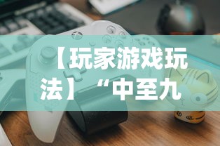 【玩家游戏玩法】“中至九江比赏有没有挂”(详细透视教程)-知乎