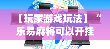 【玩家游戏玩法】“乐易麻将可以开挂嘛”(详细透视教程)-知乎