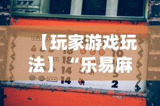 【玩家游戏玩法】“乐易麻将可以开挂嘛	”(详细透视教程)-知乎