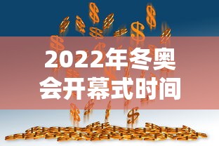 2022年冬奥会开幕式时间 · 2022年冬奥会开幕式时间地点