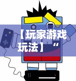 【玩家游戏玩法】“人人互娱开挂神器下载	”详细辅助软件教程