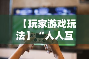 【玩家游戏玩法】“人人互娱开挂神器下载”详细辅助软件教程