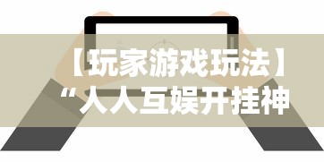 【玩家游戏玩法】“人人互娱开挂神器下载”详细辅助软件教程