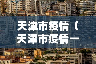 天津市疫情（天津市疫情一线人员享受待遇能够跨区使用）