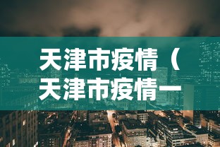 天津市疫情（天津市疫情一线人员享受待遇能够跨区使用）