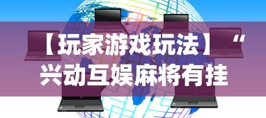 【玩家游戏玩法】“兴动互娱麻将有挂吗”(透视)开挂详细教程