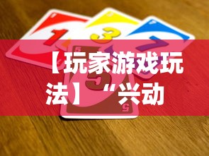 【玩家游戏玩法】“兴动互娱麻将有挂吗”(透视)开挂详细教程