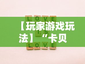 【玩家游戏玩法】“卡贝大厅拼三张怎么才能赢”事实上真的有挂