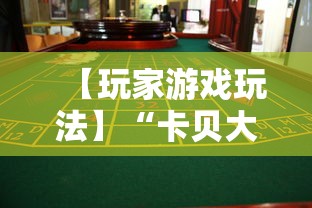 【玩家游戏玩法】“卡贝大厅拼三张怎么才能赢	”事实上真的有挂