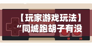 【玩家游戏玩法】“同城跑胡子有没有挂	”通用版下载教程