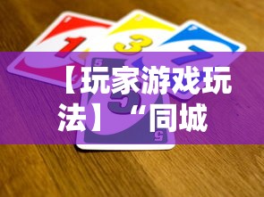 【玩家游戏玩法】“同城跑胡子有没有挂”通用版下载教程
