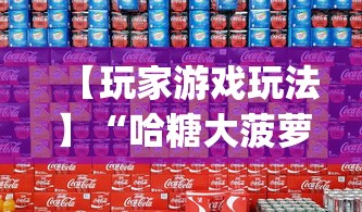 【玩家游戏玩法】“哈糖大菠萝开挂教程”开挂(透视)辅助神器