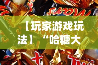 【玩家游戏玩法】“哈糖大菠萝开挂教程”开挂(透视)辅助神器