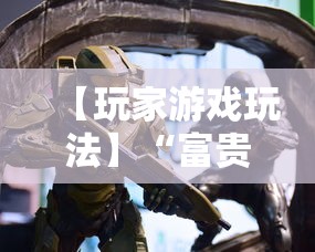 【玩家游戏玩法】“富贵川麻换三张能开挂吗	”事实上真的有挂