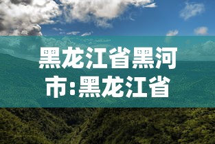 黑龙江省黑河市:黑龙江省黑河市邮编
