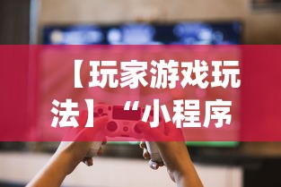 【玩家游戏玩法】“小程序微乐河北麻将有没有挂”(透视)开挂辅助脚本+详细开挂安装教程