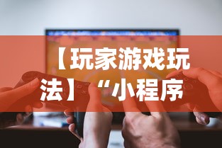 【玩家游戏玩法】“小程序微乐河北麻将有没有挂	”(透视)开挂辅助脚本+详细开挂安装教程