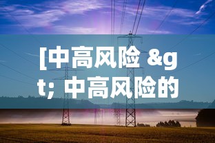 [中高风险 > 中高风险的基金敢买吗]
