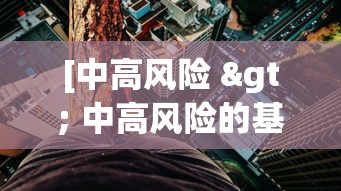 [中高风险 > 中高风险的基金敢买吗]