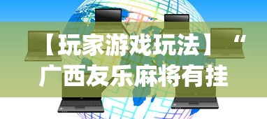【玩家游戏玩法】“广西友乐麻将有挂吗	”开挂(透视)辅助教程