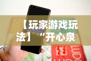 【玩家游戏玩法】“开心泉州麻将可以开挂吗	”揭秘透视辅助万能挂