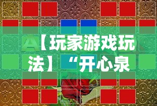 【玩家游戏玩法】“开心泉州麻将可以开挂吗”揭秘透视辅助万能挂