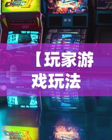 【玩家游戏玩法】“微乐吉林麻将可以开挂吗(确实真的有挂)